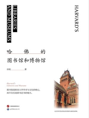 cover image of 哈佛的图书馆和博物馆